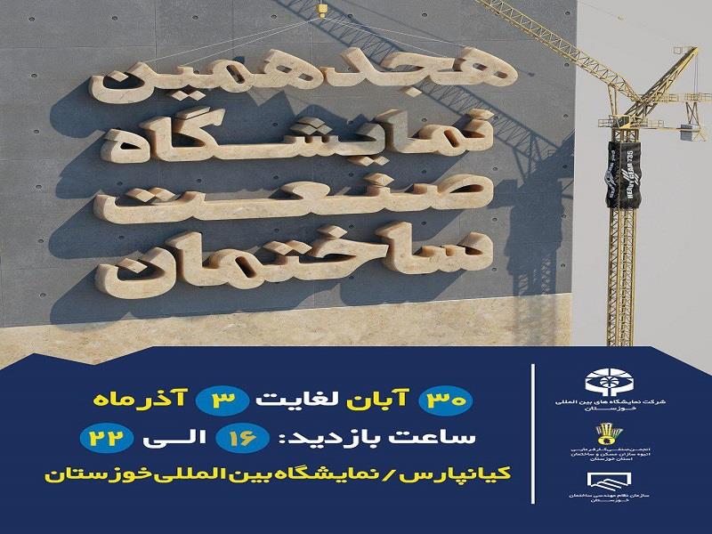 برگزاری هجدهمین نمایشگاه صنعت ساختمان خوزستان در اهواز