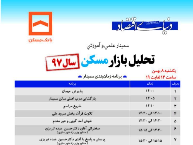 سمینار بازار مسکن امروز در بانک مسکن برگزار می شود