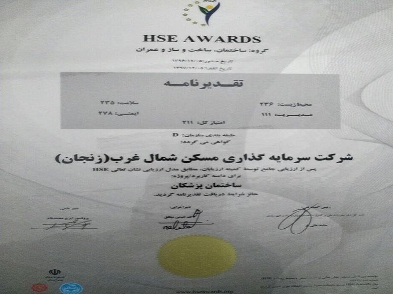 اخذ تقدیرنامه جامع نشان تعالی ایمنی توسط شرکت سرمایه گذاری مسکن شمال غرب