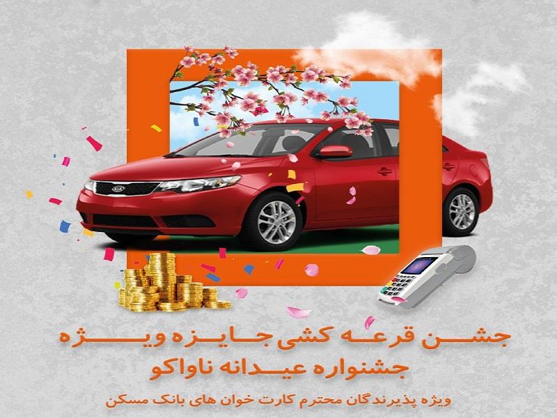 قرعه کشی جایزه ویژه برای پذیرندگان برتر بانک مسکن