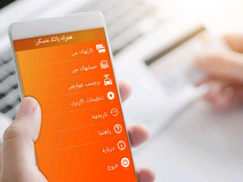 خدمات سامانه همراه بانک مسکن برای مشتریان