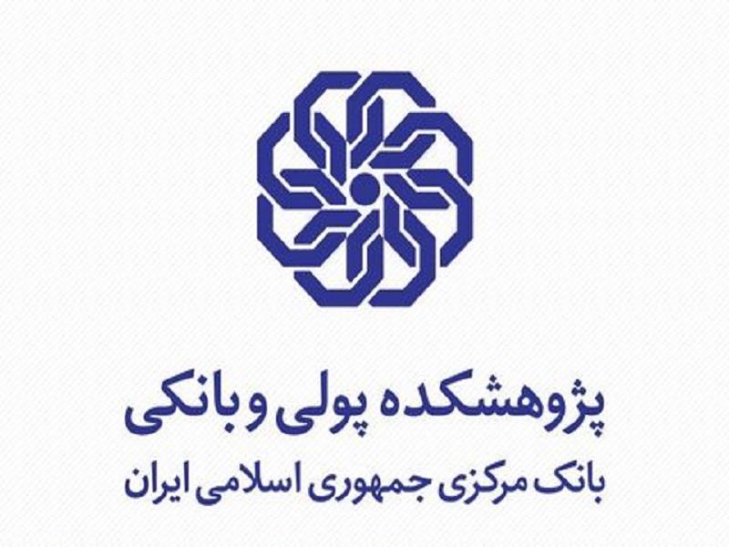 گزارش پژوهشی «وضعیت بانک های اسلامی در جهان» منتشر شد