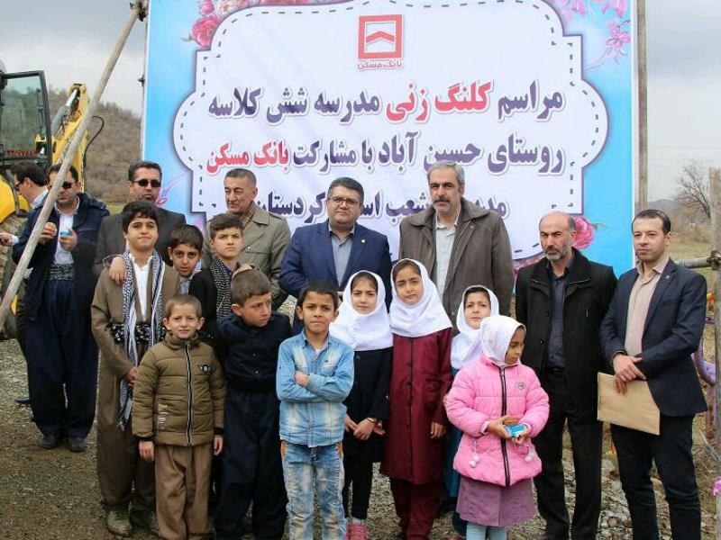 وعده بانک مسکن برای ساخت مدرسه درشهرستان سروآباد عملیاتی شد