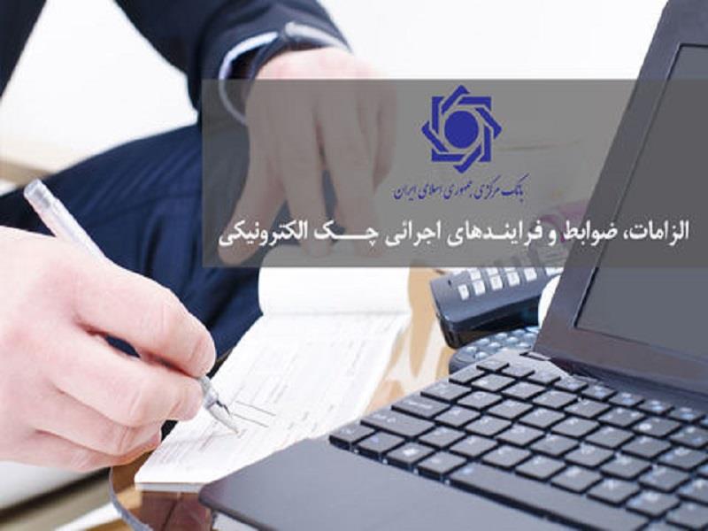 شرایط دریافت چک الکترونیک