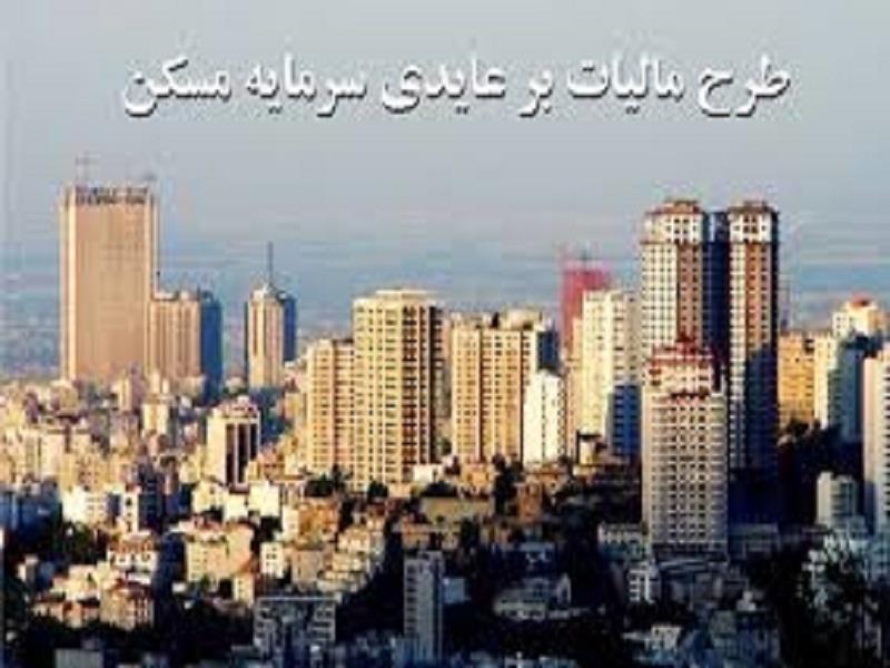 انتظار برای تعیین تکلیف طرح مالیات بر عایدی مسکن