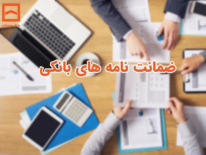 صدور ضمانتنامه بانکی در کوتاه‌ترین زمان توسط بانک مسکن