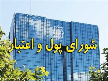 تصمیم شورای پول و اعتبار برای حمایت از کسب و کارهای زیان دیده