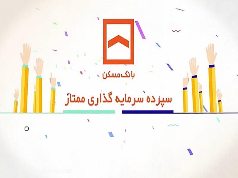 ۱۲ مزیت حساب سپرده سرمایه گذاری ممتاز بانک مسکن