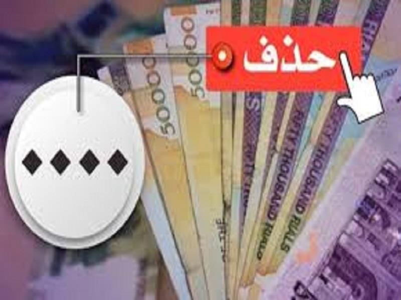 آنالیز سیاست حذف صفر از پول ملی