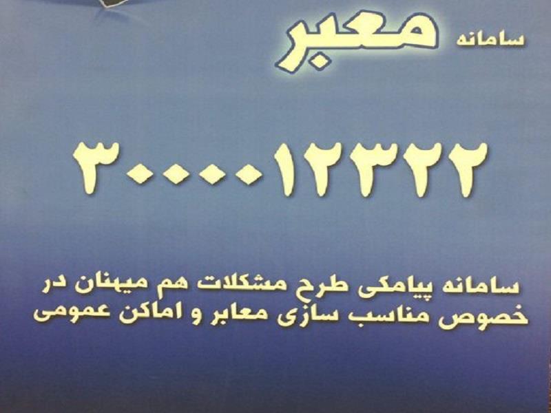 مناسب سازی فضای بانک ها برای تردد معلولان