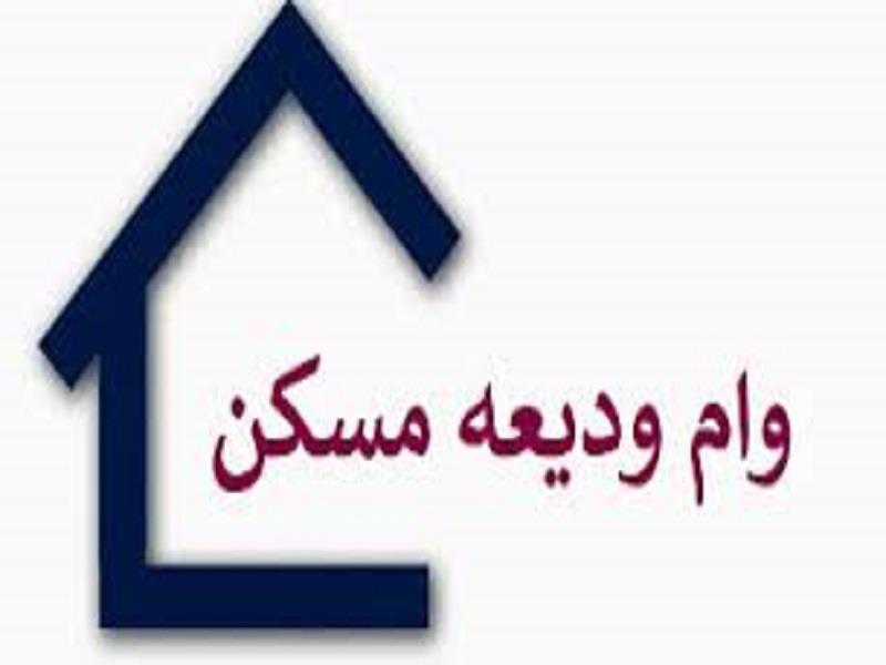 آغاز ثبت‌نام از متقاضیان دریافت وام ودیعه مسکن از ۱۲ خرداد