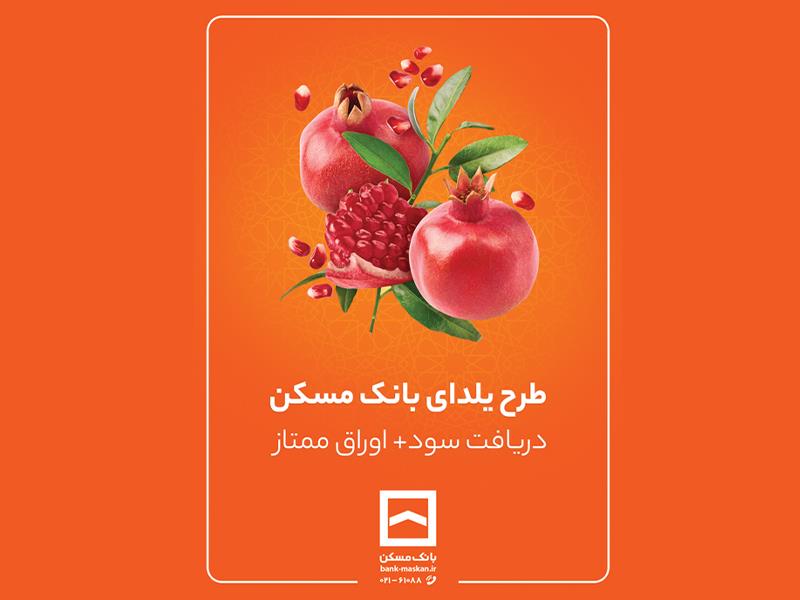 طرح حساب سپرده‌گذاری ممتاز یلدا تمدید شد