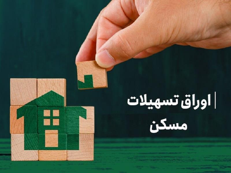 واکاوی علت افزایش قیمت اوراق تسهیلات مسکن