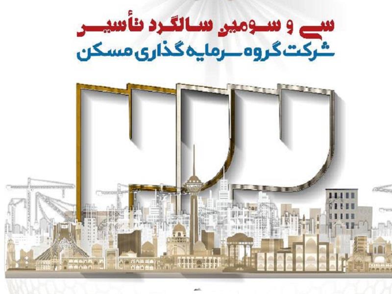 رونمایی از پوستر سی و سومین سالگرد تاسیس شرکت گروه سرمایهگذاری مسکن پایگاه خبری بانک مسکن