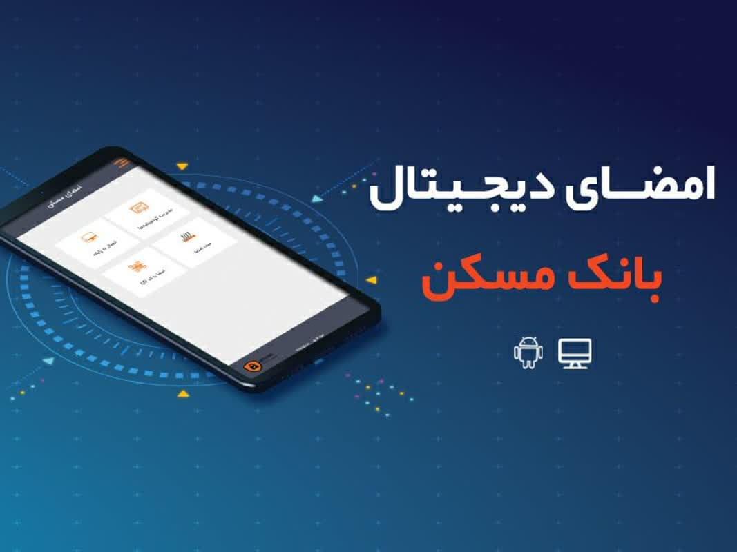 امنیت و دقت بالا مزیت احراز هویت الکترونیکی بانک مسکن/ با کاربردهای امضای دیجیتال آشنا شوید