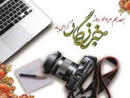 گرامیداشت روز خبرنگار