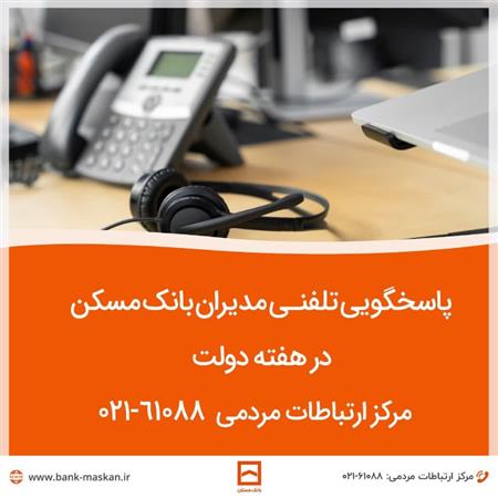 پاسخگویی مدیران ارشد  بانک مسکن به تماس‌های مردمی