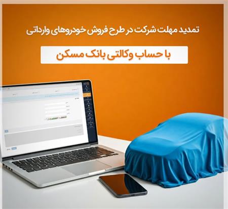 مهلت وکالتی کردن حساب در بانک مسکن تا روز دوشنبه 10 آذرماه تمدید شد