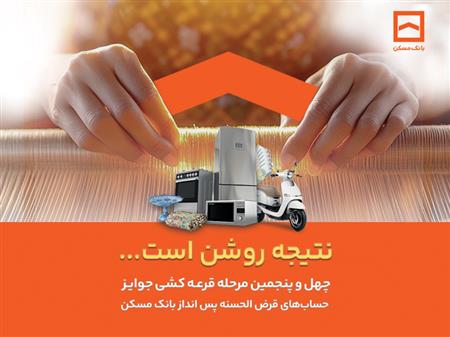 فقط دو هفته فرصت باقیست / پایان تیرماه، آخرین مهلت شرکت در قرعه‌کشی حساب‌های قرض‌الحسنه پس‌انداز بانک مسکن