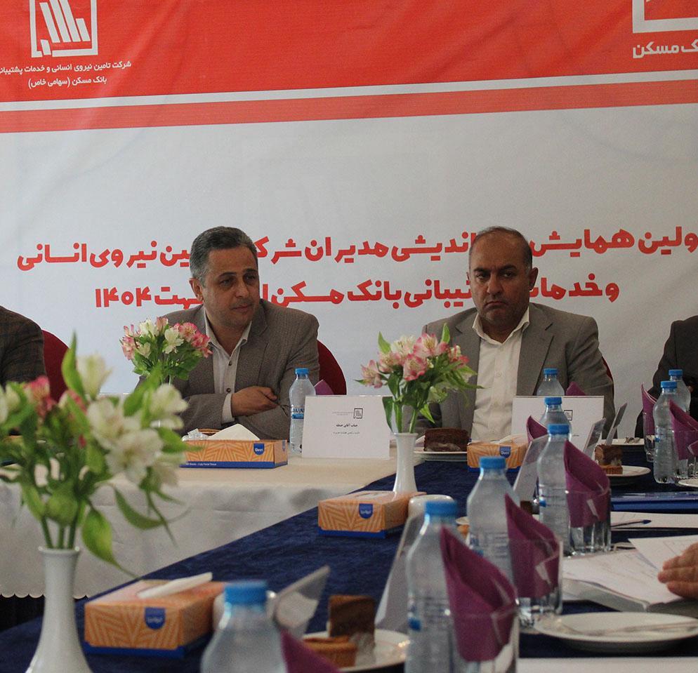 اولین نشست راهبردی مدیران شرکت تأمین نیروی انسانی و خدمات پشتیبانی بانک مسکن برگزار شد