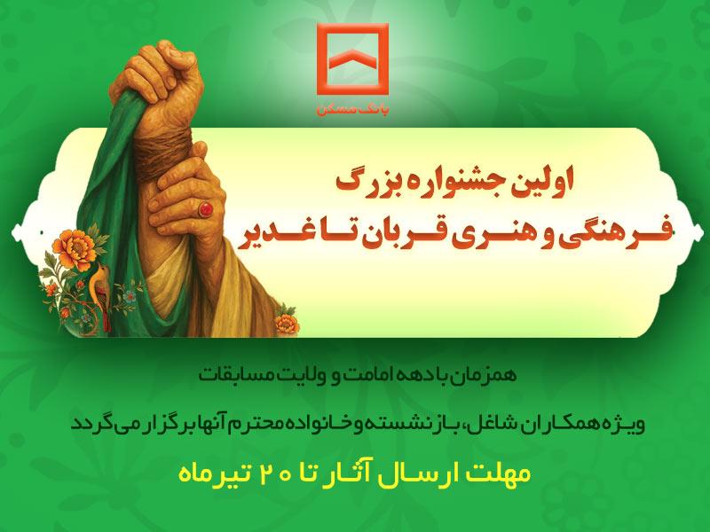 برگزاری اولین جشنواره فرهنگی و هنری «قربان تا غدیر» توسط بانک مسکن