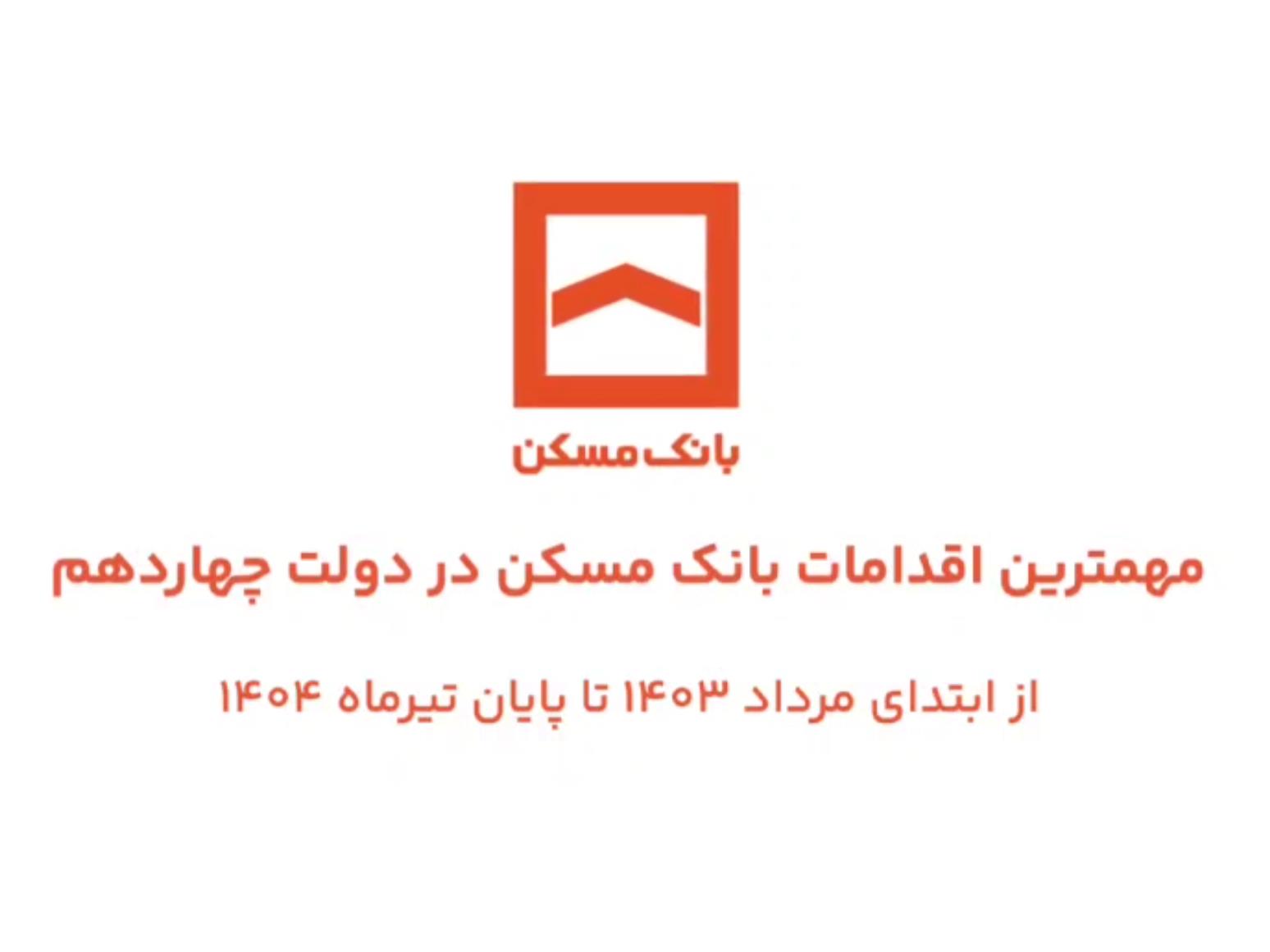 مهمترین اقدامات بانک مسکن در دولت چهاردهم
