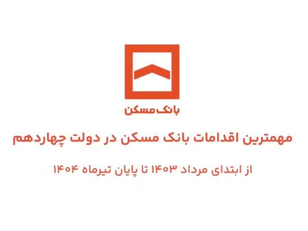 مهمترین اقدامات بانک مسکن در دولت چهاردهم