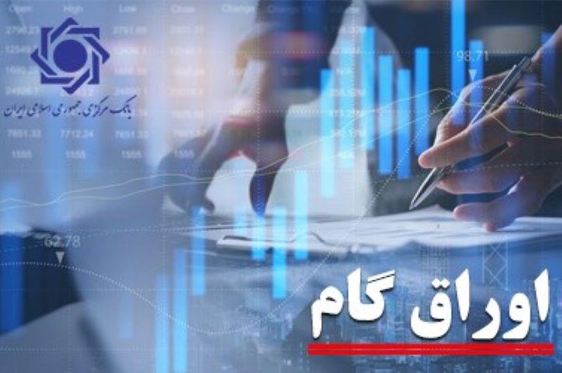 سهم اوراق گام از تامین مالی زنجیره ای تولید به 103 همت رسید/ تامین مالی 11.3 همتی بنگاه های اقتصادی از طریق برات الکترونیک در سال جاری