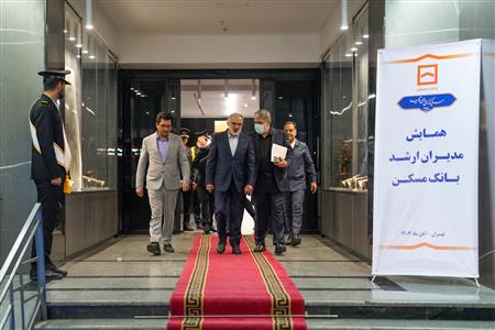 دومین همایش سراسری مدیران ارشد بانک مسکن برگزار شد (گزارش تصویری)