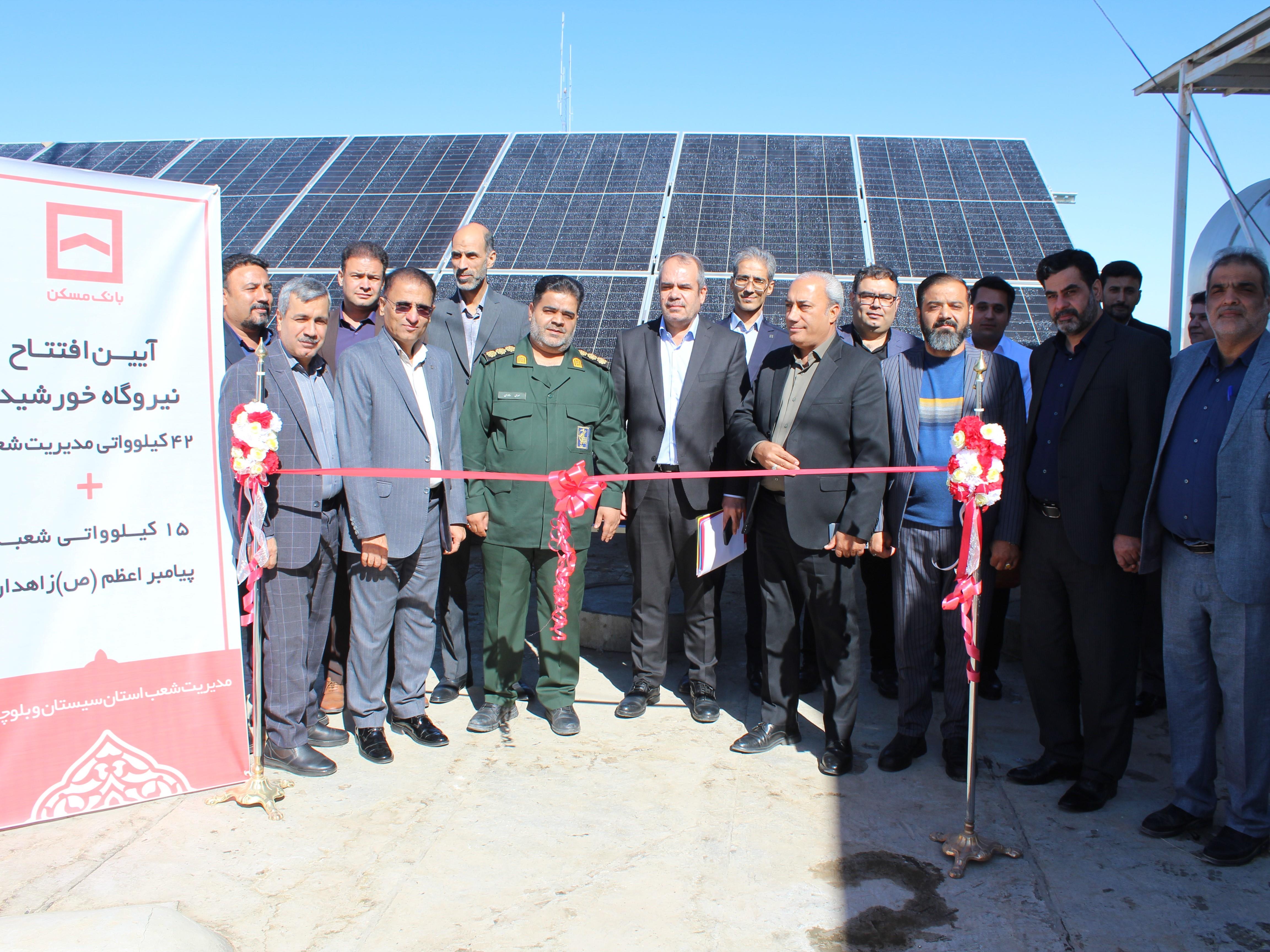 افتتاح 2 نیروگاه خورشیدی در سیستان و بلوچستان توسط بانک مسکن