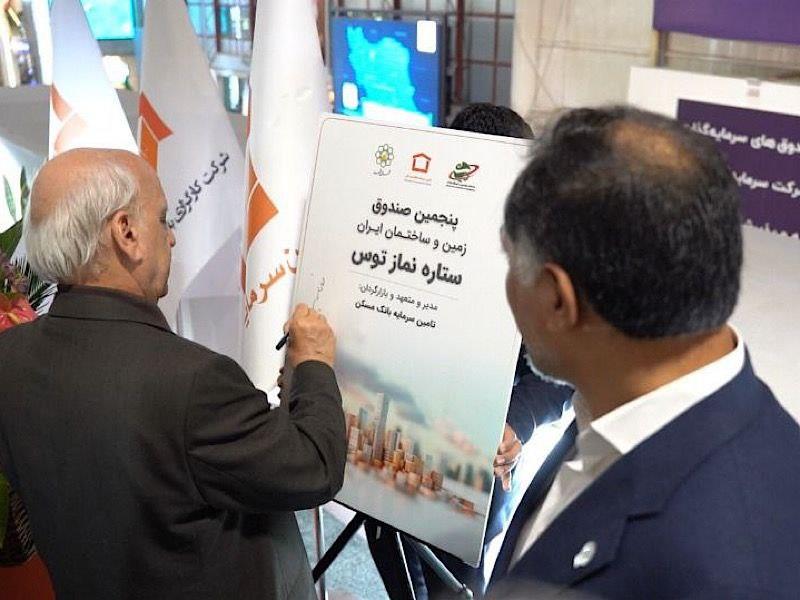 رونمایی از صندوق سرمایه‌گذاری زمین و ساختمان "ستاره نماز توس" در کیش اینوکس2025