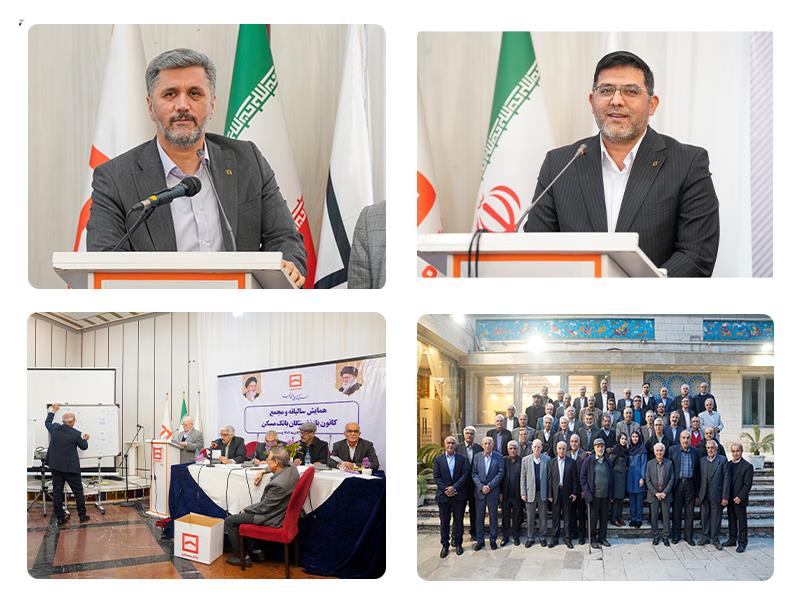 مجامع عمومی عادی و فوق العاده کانون بازنشستگان بانک مسکن برگزارشد (چند رسانه ای)