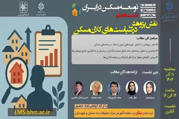 نقش پژوهش در سیاست‌های کلان مسکن