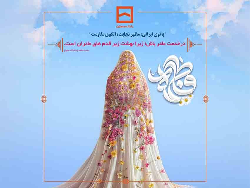 بانک مسکن به افتخار بانوان توانمند خود میایستد / برگزاری جشن روز زن در بانک مسکن؛ به زودی ... پایگاه خبری بانک مسکن