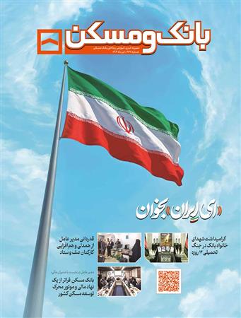 نشریه خبری بانک مسکن شماره 938