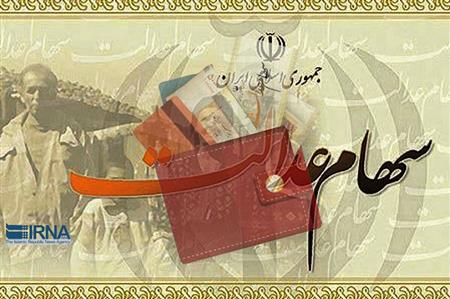واریز مرحله دوم سود سهام عدالت سال مالی ۱۴۰۳ آغاز شد