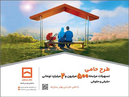 حامی منافع مشتریان هستیم/ طرح «حامی» بانک مسکن برای همه نیازها و سلیقه‌ها