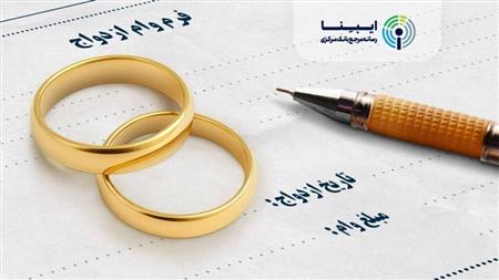 مبلغ و نحوه پرداخت «وام ازدواج» در سال ۱۴۰۵/ ۱۷هزار فقره ازدواج در دوران جنگ ثبت شد
