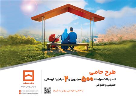 یک حساب با فرصت های عالی - بانک مسکن با طرح حامی