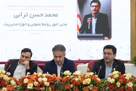 گردهمایی تخصصی کارکنان روابط عمومی و بازاریابی بانک مسکن- روزدوم (گزارش تصویری)