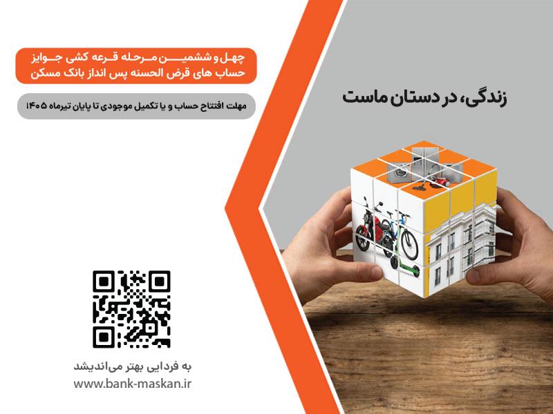شمارش معکوس تا پایان مهلت شرکت در قرعهکشی بزرگ حسابهای قرضالحسنه پسانداز بانک مسکن/ فقط یک هفته فرصت باقیست پایگاه خبری بانک مسکن