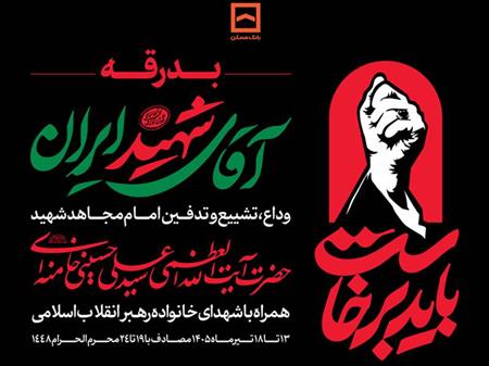 بانک مسکن در تهران، قم و مشهد میزبان عزاداران رهبر شهید است