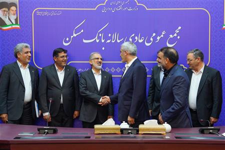 مجمع عمومی عادی سالانه بانک مسکن-1 (گزارش تصویری)