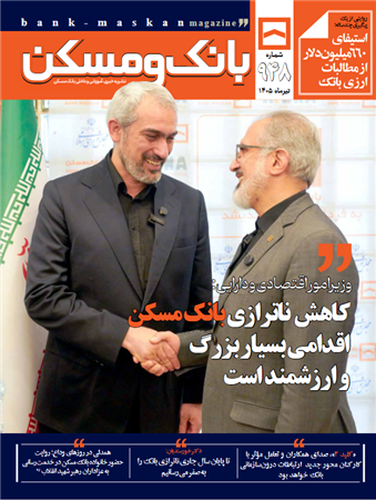 ماهنامه بانک و مسکن شماره 948