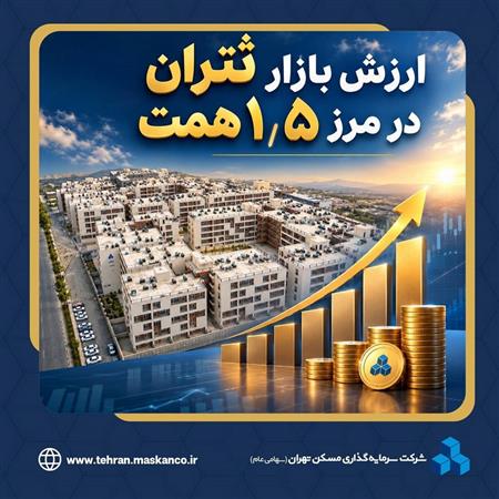 رالی ۱۰۰ درصدی سرمایه‌گذاری مسکن تهران در سایه تحرکات تکنیکال