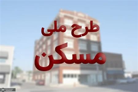 عضو کمیسیون عمران: بهره‌برداری از زمین‌های دولتی می‌تواند به کاهش هزینه‌های مسکن ملی یاری رساند
