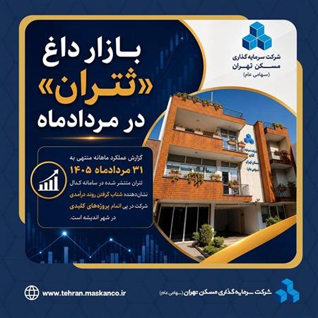 درآمد ۱۱۷ میلیارد تومانی سرمایه‌گذاری مسکن تهران با تکمیل پروژه‌های اندیشه؛ بازار داغ ثتران در مردادماه