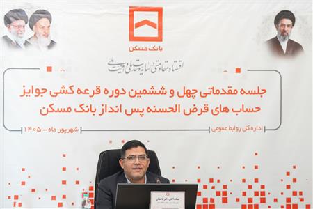 جلسه مقدماتی چهل و ششمین دوره قرعه‌کشی جوایز حساب‌‌های قرض‌الحسنه پس انداز بانک مسکن (گزارش تصویری)
