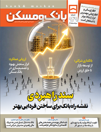 ماهنامه شماره 949 بانک و مسکن