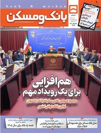 ماهنامه شماره 950 بانک و مسکن
